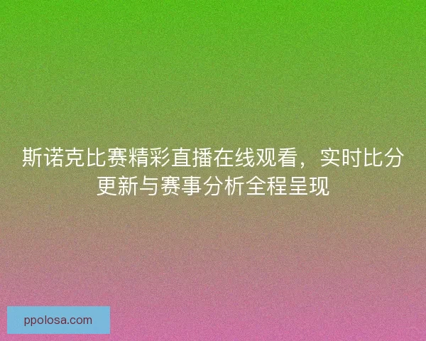 斯诺克比赛精彩直播在线观看，实时比分更新与赛事分析全程呈现