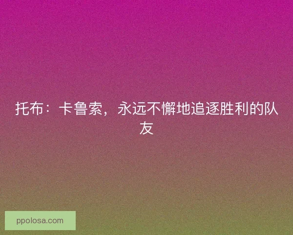 托布：卡鲁索，永远不懈地追逐胜利的队友